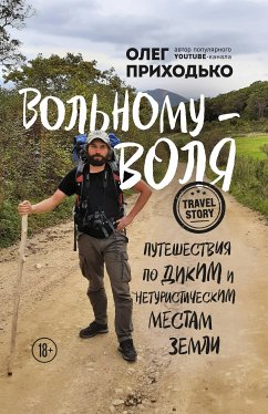 Вольному — воля. Путешествия по диким и нетуристическим местам Земли (eBook, ePUB) - Приходько, Олег