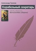 Корабельный секретарь (eBook, ePUB)