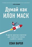 Dumay kak Ilon Mask. I drugie prostye strategii dlya gigantskogo skachka v rabote i zhizni (eBook, ePUB) Dumay kak Ilon Mask. I drugie prostye strategii dlya gigantskogo skachka v rabote i zhizni (eBook, ePUB)