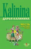 Месть в ажурных чулках (eBook, ePUB)