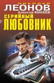 Серийный любовник (eBook, ePUB)