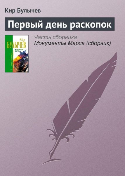 Pervyy den raskopok (eBook, ePUB)