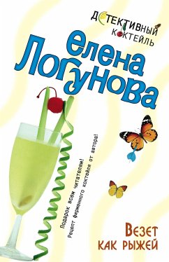 Везет как рыжей (eBook, ePUB) - Логунова, Елена