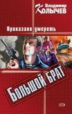 Большой брат. Приказано умереть (eBook, ePUB)