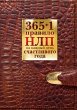 365 + 1 pravilo NLP na kazhdyy den... - Bild 1