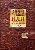 365 + 1 правило НЛП на каждый день счастливого года (eBook, ePUB)