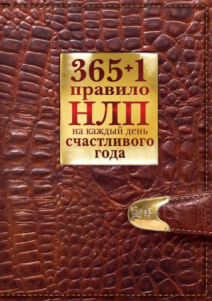 365 + 1 pravilo NLP na kazhdyy den schastlivogo goda (eBook, ePUB)