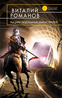 Рыцари подземных магистралей (eBook, ePUB) - Романов, Виталий