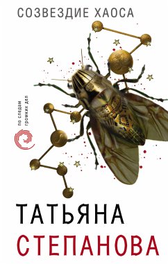 Созвездие Хаоса (eBook, ePUB) - Степанова, Татьяна