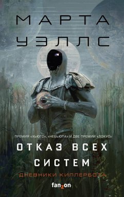 Dnevniki Killerbota: Otkaz vseh sistem. Iskusstvennoe sostoyanie (eBook, ePUB) - Wells, Martha