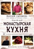 Монастырская кухня (eBook, ePUB)