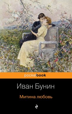 Митина любовь (eBook, ePUB) - Бунин, Иван