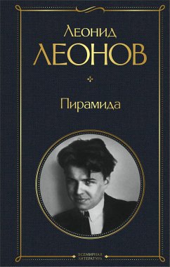 Пирамида (eBook, ePUB) - Леонов, Леонид