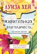 Zhivitelnaya blagodarnost (eBook, ePUB) - Bild 1