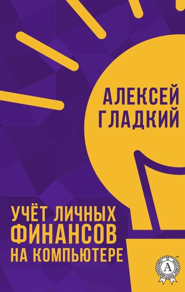 Accounting for personal finances on the computer (eBook, ePUB) Accounting for personal finances on the computer (eBook, ePUB)