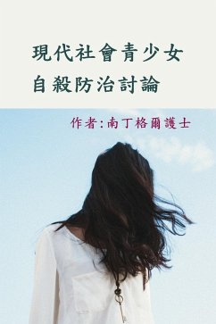 Cover 現代社會青少女自殺防治討論 (1, #1) (eBook, ePUB)