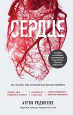 Serdtse. Kak ne dat emu ostanovitsya ranshe vremeni (eBook, ePUB)