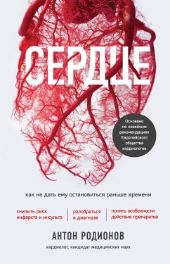 Cover Serdtse. Kak ne dat emu ostanovitsya ranshe vremeni (eBook, ePUB)