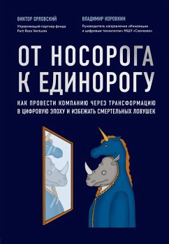 Cover Ot nosoroga k edinorogu. Kak provesti kompaniyu cherez transformatsiyu v tsifrovuyu epohu i izbezhat smertelnyh lovushek (eBook, ePUB)