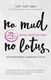 Lotos rastet iz gryazi. Kak preobrazovat stradaniya v schaste (eBook, ePUB) Lotos rastet iz gryazi. Kak preobrazovat stradaniya v schaste (eBook, ePUB)