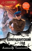 Комендантский год (eBook, ePUB)