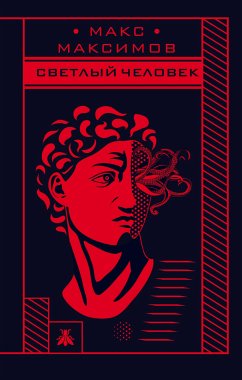 Светлый человек (eBook, ePUB) - Максимов, Макс