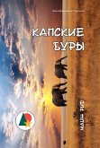 Капские Буры. Южноафриканская трилогия (eBook, ePUB)