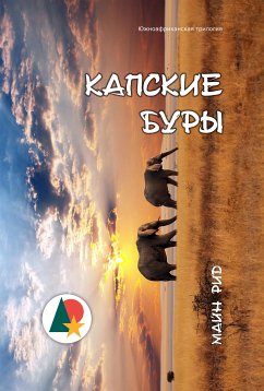 Капские Буры. Южноафриканская трилогия (eBook, ePUB) - Рид, Майн