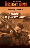 Найти и уничтожить (eBook, ePUB)