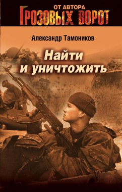 Найти и уничтожить (eBook, ePUB) - Тамоников, Александр