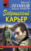 Заброшенный карьер (eBook, ePUB)