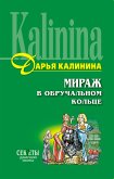 Мираж в обручальном кольце (eBook, ePUB)