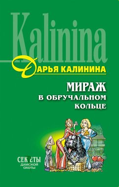 Мираж в обручальном кольце (eBook, ePUB) - Калинина, Дарья