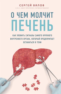 О чем молчит печень. Как уловить сигналы самого крупного внутреннего органа, который предпочитает оставаться в тени (eBook, ePUB) - Вялов, Сергей