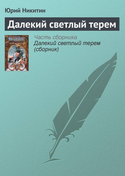 Dalekiy svetlyy terem (eBook, ePUB)