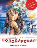 Кара Дон Жуана (eBook, ePUB)