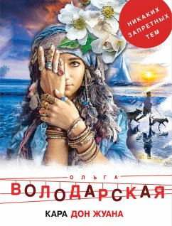 Кара Дон Жуана (eBook, ePUB) - Володарская, Ольга