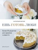 Ешь, готовь, люби. Более 50 рецептов для здоровья и радости. (eBook, ePUB)