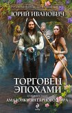 Торговец эпохами. Книга восьмая: Амазонки Янтарного мира (eBook, ePUB)