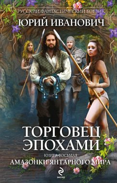 Торговец эпохами. Книга восьмая: Амазонки Янтарного мира (eBook, ePUB) - Иванович, Юрий