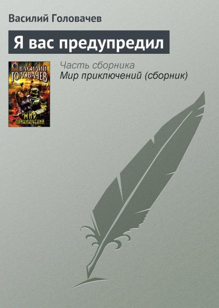 YA vas predupredil (eBook, ePUB)