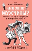 Чего хотят мужчины? Кулинарная и не только энциклопедия идеальной жены (eBook, ePUB)