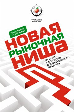 Новая рыночная ниша. От идеи к созданию востребованного продукта (eBook, ePUB) - Тамберг, Виктор; Бадьин, Андрей