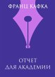 Otchet dlya akademii (eBook, ePUB) - Bild 1