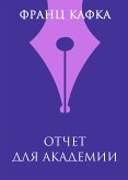 Отчет для академии (eBook, ePUB)