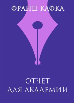 Отчет для академии (eBook, ePUB) - Кафка, Франц