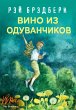 Vino iz oduvanchikov (eBook, ePUB) - Bild 1