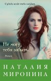 Не могу тебя забыть (eBook, ePUB)