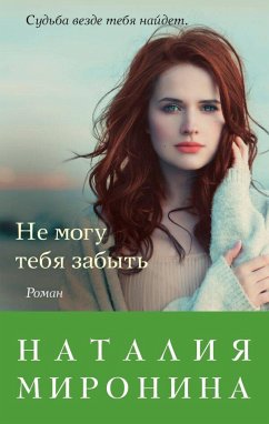 Не могу тебя забыть (eBook, ePUB) - Миронина, Наталия