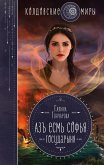 Az esm Sofya. Gosudarynya (eBook, ePUB)